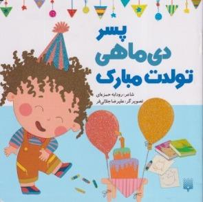 پسر دی ماهی تولدت مبارک